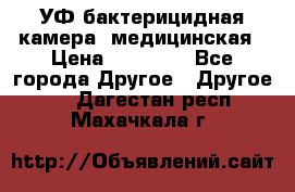 УФ-бактерицидная камера  медицинская › Цена ­ 18 000 - Все города Другое » Другое   . Дагестан респ.,Махачкала г.